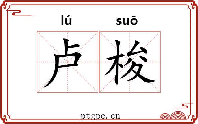 卢梭 卢梭
