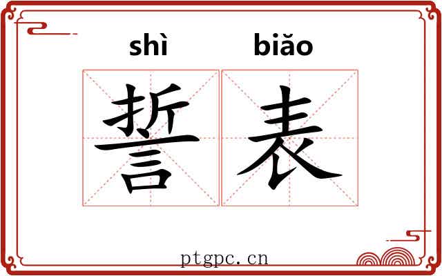 誓表 誓表