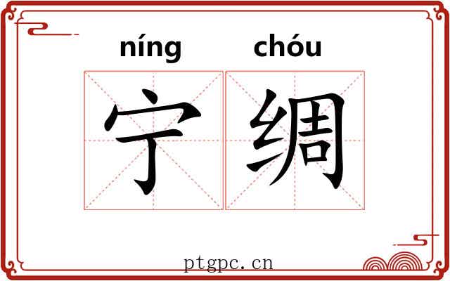 宁绸 宁绸