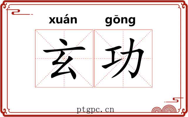 玄功 玄功
