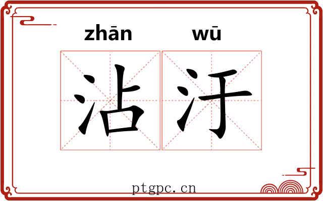 沾汙