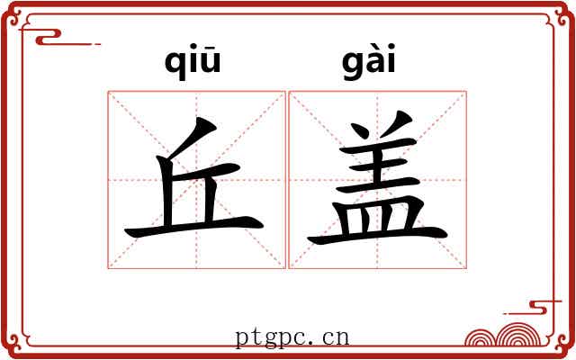 丘盖 丘盖