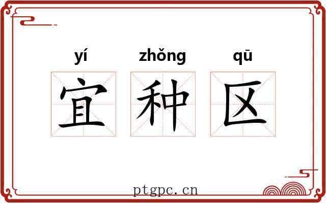 宜种区 宜种区