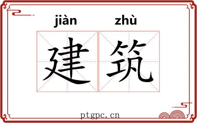 建筑