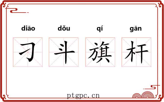 刁斗旗杆 刁斗旗杆