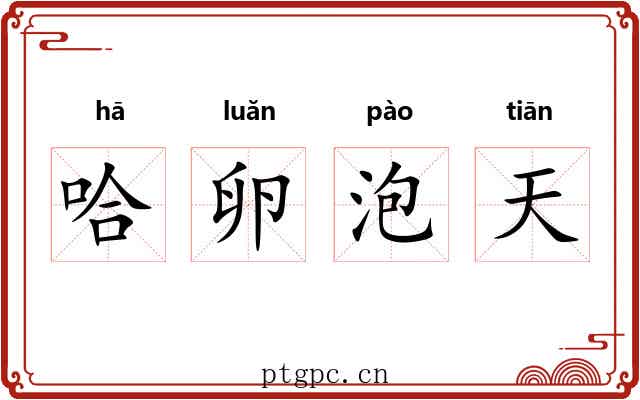 哈卵泡天