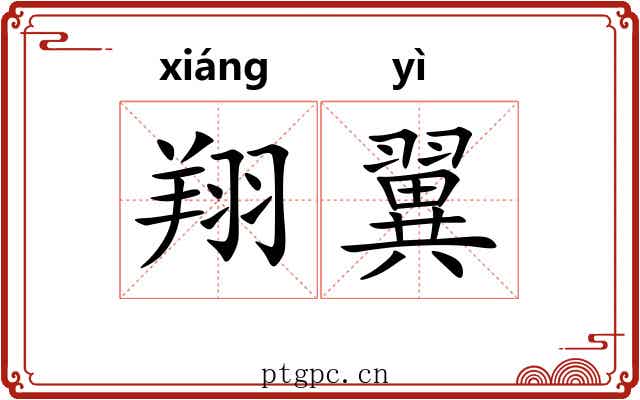 翔翼