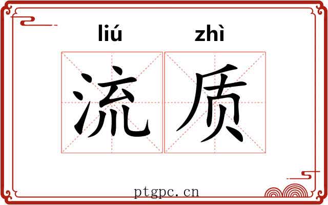 流质 流质