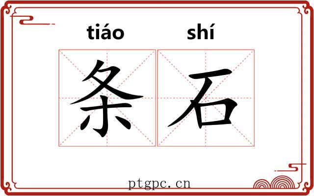 条石