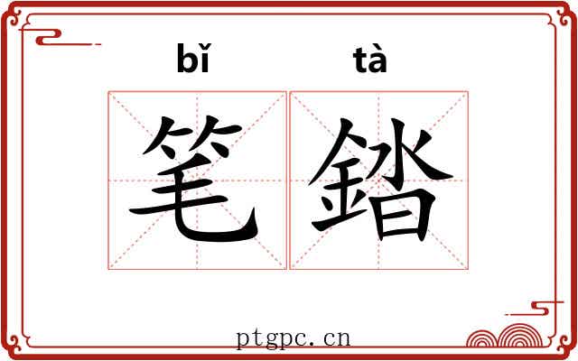 笔錔