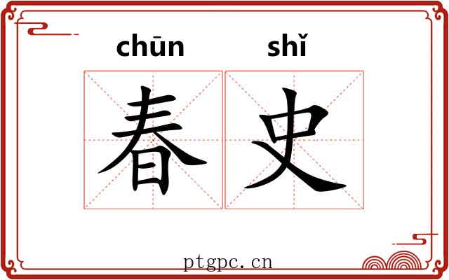 春史