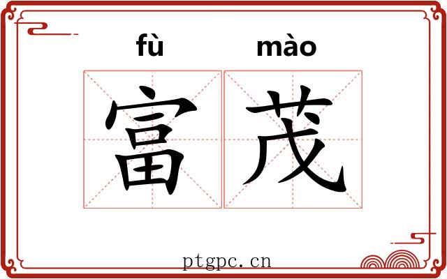 富茂