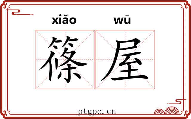 篠屋