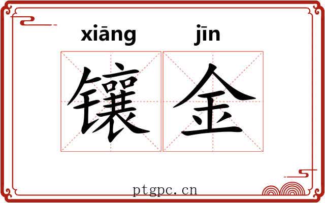 镶金