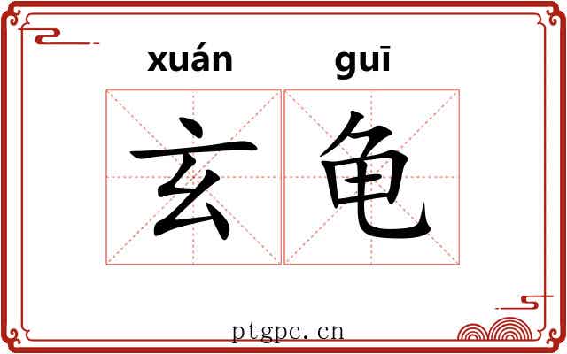玄龟