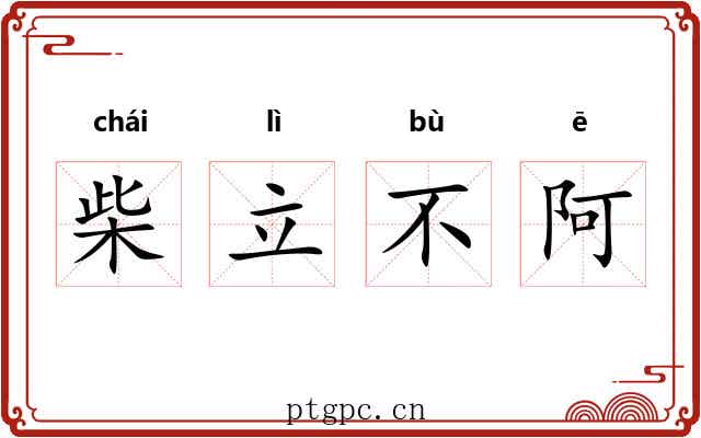 柴立不阿