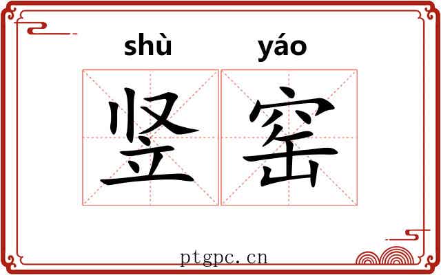 竖窑