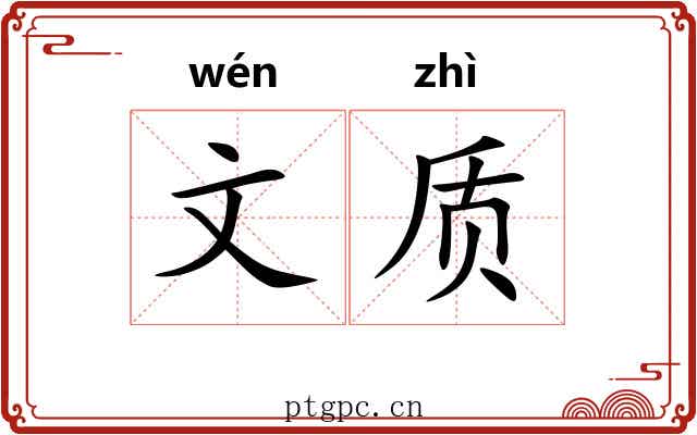 文质 文质