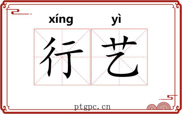 行艺