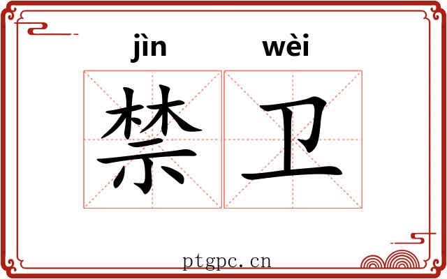 禁卫 禁卫