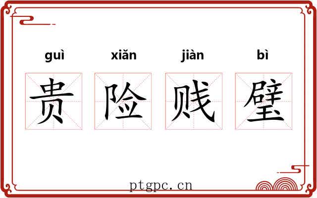 贵险贱璧