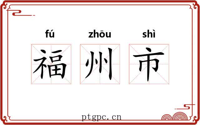 福州市