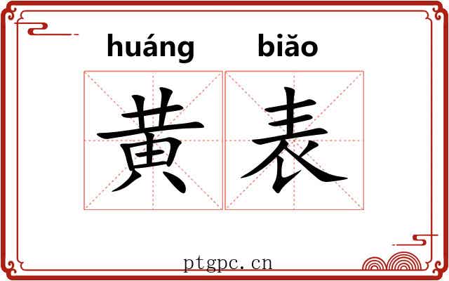 黄表