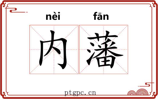内藩