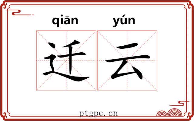 迁云