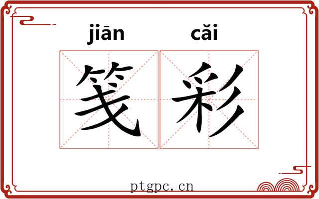 笺彩