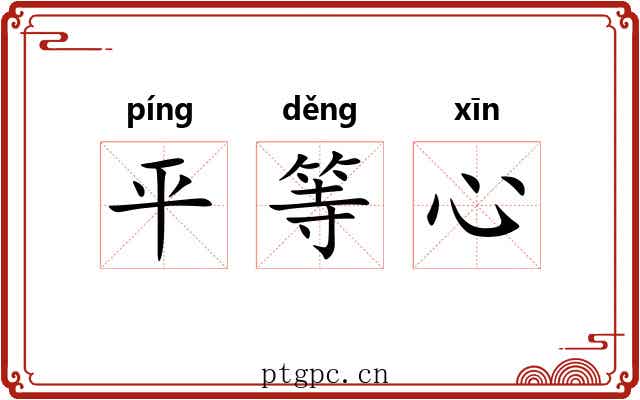 平等心
