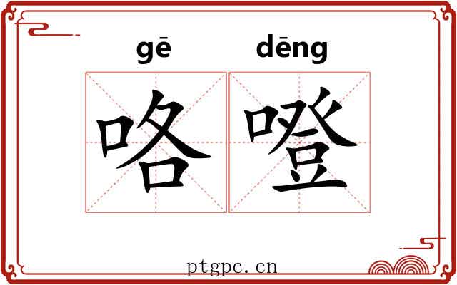 咯噔