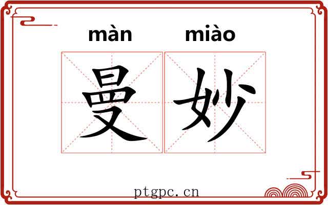 曼妙