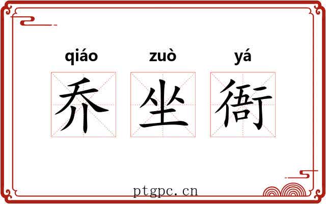 乔坐衙