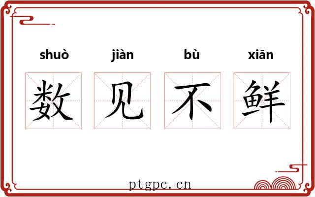 数见不鲜 数见不鲜