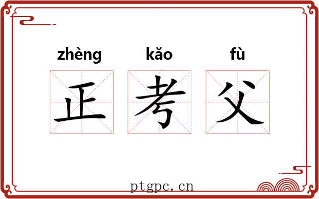 正考父 正考父