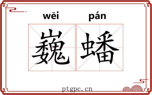 巍蟠