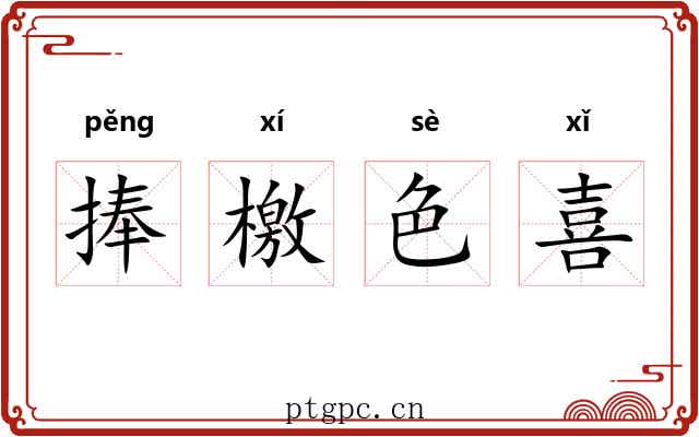 捧檄色喜 捧檄色喜