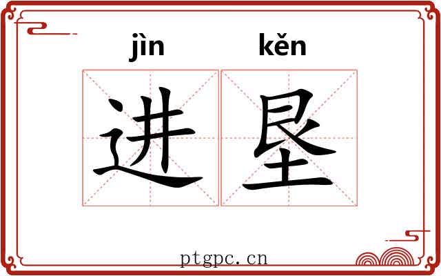 进垦