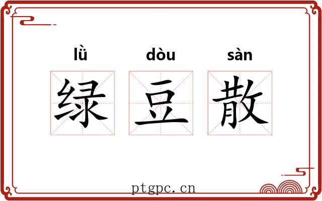 绿豆散