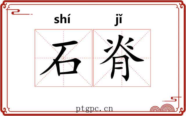 石脊