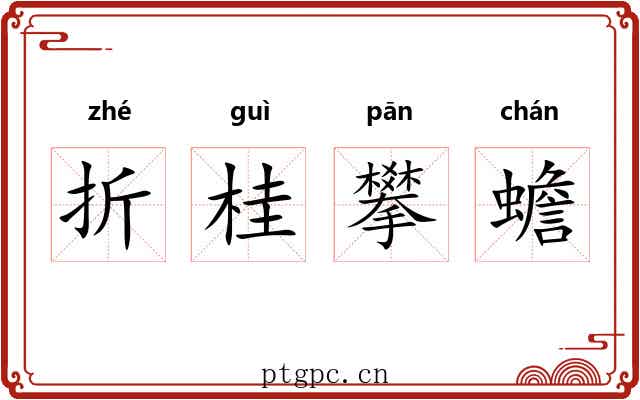 折桂攀蟾 折桂攀蟾
