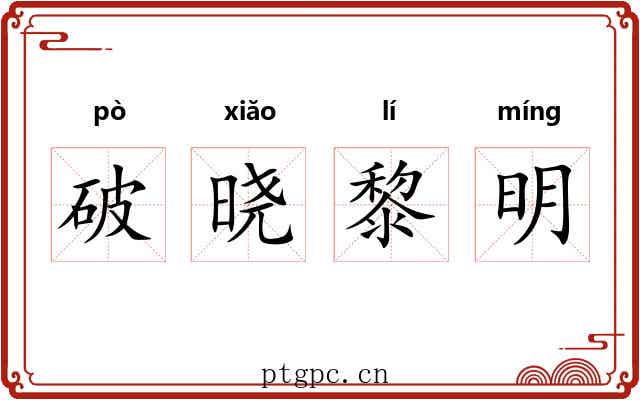 破晓黎明