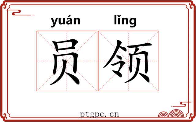 员领 员领