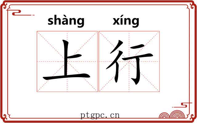 上行