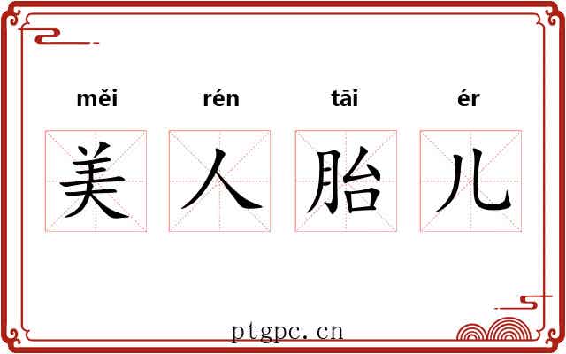 美人胎儿 美人胎儿