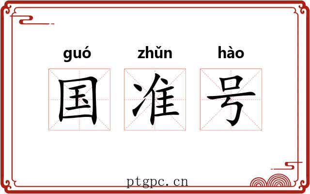国准号