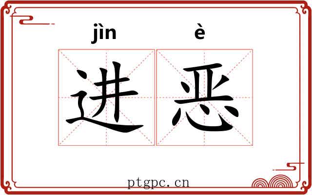 进恶