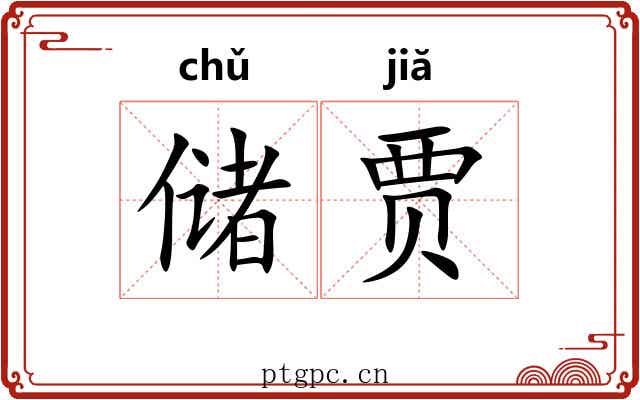 储贾