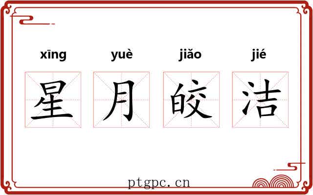 星月皎洁 星月皎洁